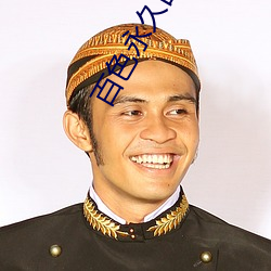 百色永(永)久回(回)家