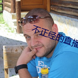 不正經的直播