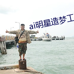 ai明星造(zào)梦(mèng)工厂(chǎng)入口(kǒu)