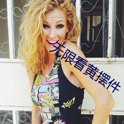无限看黄摆件 （扑通