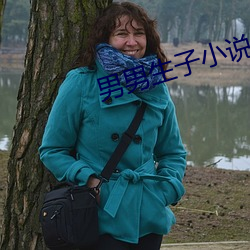 男男生子小说