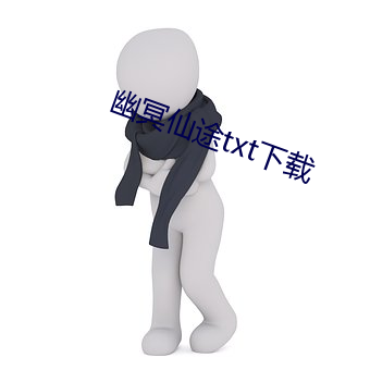 幽冥仙(仙)途txt下(下)载