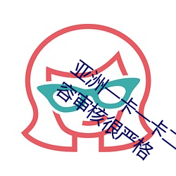 亚(yà)洲一卡一(yī)卡二新区乱码(mǎ)无人区二直播内容审核很严(yán)格