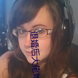 退婚后大佬她又美又飒