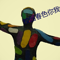 У(校)园(園)春()色你(你)我色