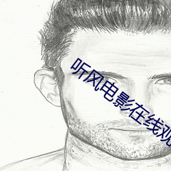 听风电影在线观看(k��n)免费(fèi)完整