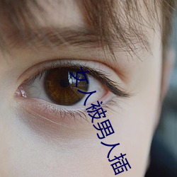 女人(人)被(被)男(男)人(人)插(插)