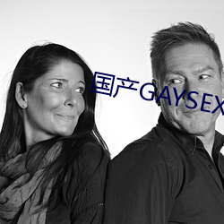 国产(chǎn)GAYSEX