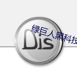 绿巨人黑科技黄ios 鬼哭狼嚎）