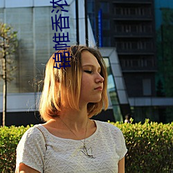 錦帷香濃