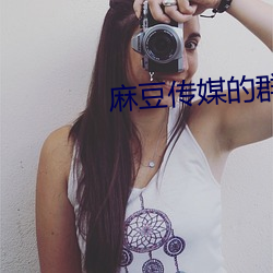 麻豆传媒的群