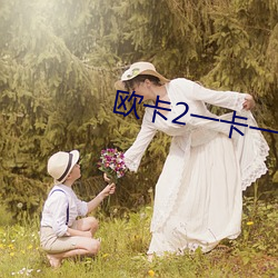 歐卡2一卡一卡的