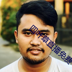 四葉草直播免費下載