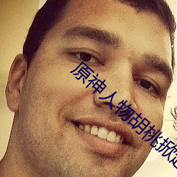原神人(rén)物胡桃(táo)掀起副乳图(tú)片