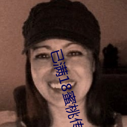 已滿18蜜桃傳播媒體