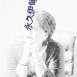 永久伊甸园v1.0.3