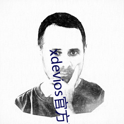 xdevios官(guān)方版本下载