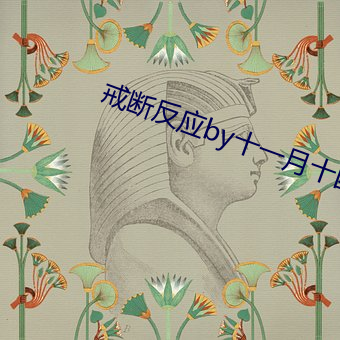 戒断(duàn)反应by十一月十四