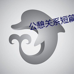 公憩關系短篇h