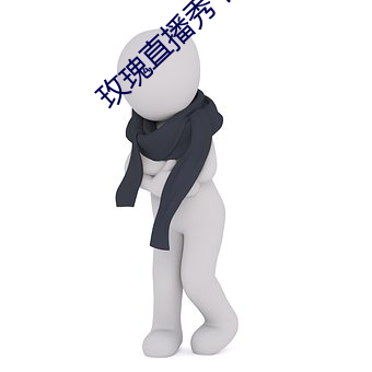 玫瑰直播秀下载app