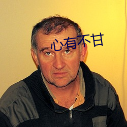 心有不甘