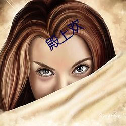 殿上歡