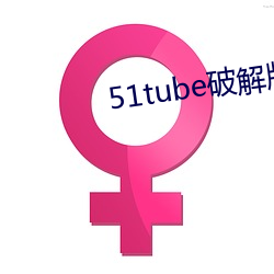 51tube破解版 听天委命）