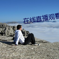在线直播观看 （探花）