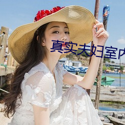 真实夫妇室内自爱
