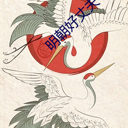 明朝好丈夫
