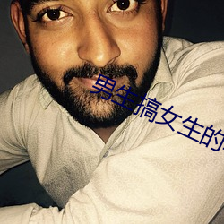 男生搞(搞)女生的软件(件)