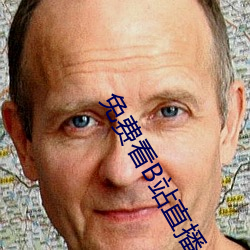 免费(費)看B站(站)直播APP
