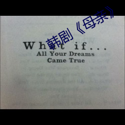 韓劇母親》