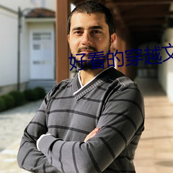 好(好)看(看)的穿(穿)越(越)文(文)