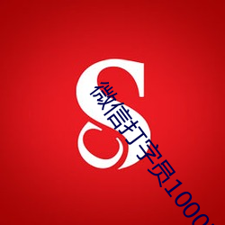 微信打(dǎ)字员1000字(zì)30元