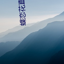 蝶(dié)恋(liàn)花直播软件(jiàn)