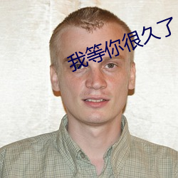 我等你很久了