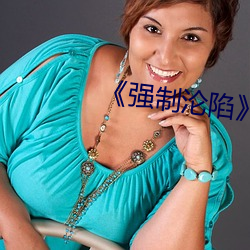 《强制沦(淪)陷》txt