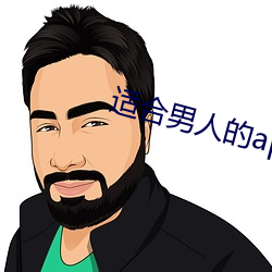 適合男人的app