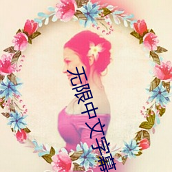 无限中文字(z¨¬)幕