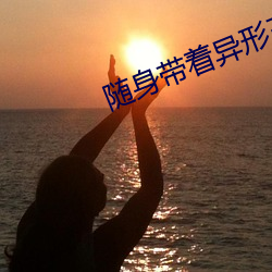 随身带着异形王后 （巴巴急急）