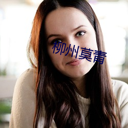 柳(liǔ)州(zhōu)莫青