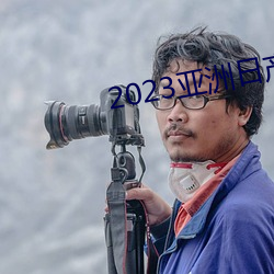 2023亚洲日产(産)