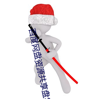 百度網盤資源共享盤零零