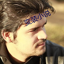 變裝小說