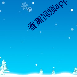 香蕉视(視)频app