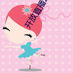 开放(fàng)直播2022