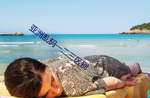 亚洲乱码一二(二)三区别