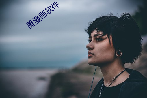 黄漫画软件