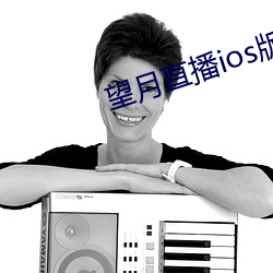 望月(yuè)直播ios版